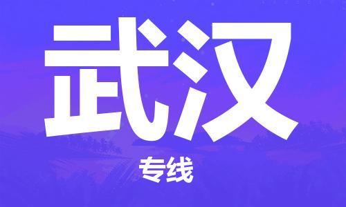 寧德到武漢物流專線-寧德至武漢貨運(yùn)專線
