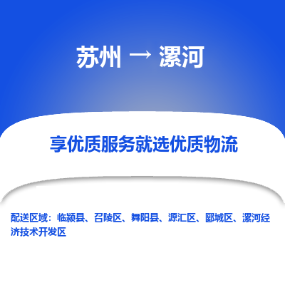 蘇州到漯河物流公司-蘇州到漯河專線物流