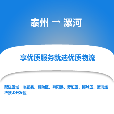 泰州到漯河物流專線-泰州到漯河物流公司