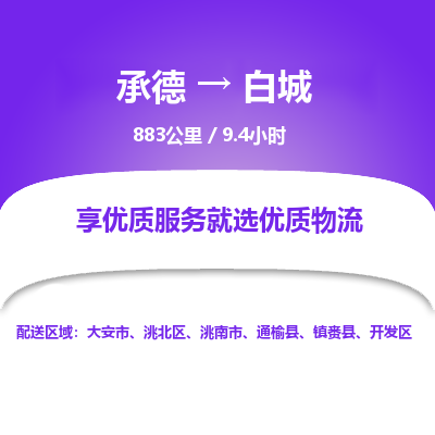 承德到白城物流公司|承德到白城貨運|承德至白城專線物流