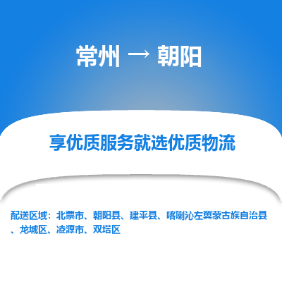 常州到朝陽物流公司-常州到朝陽貨運(yùn)專線-常州直達(dá)朝陽托運(yùn)