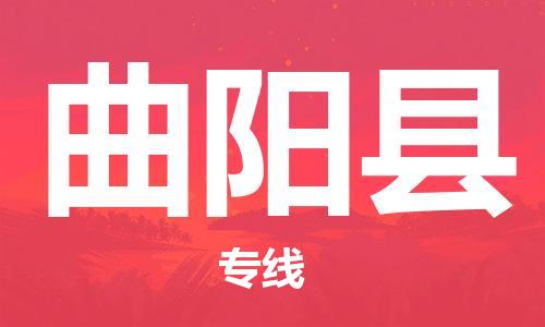 昆山到曲陽縣物流公司-昆山到曲陽縣物流專線-昆山直達(dá)曲陽縣貨運