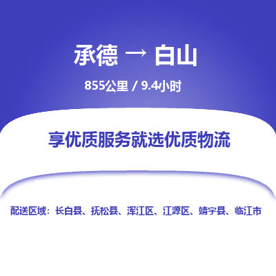 承德到白山物流公司|承德到白山貨運(yùn)|承德至白山專線物流