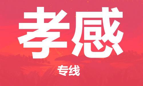 重慶到孝感物流公司-重慶到孝感物流專線-重慶至孝感貨運(yùn)