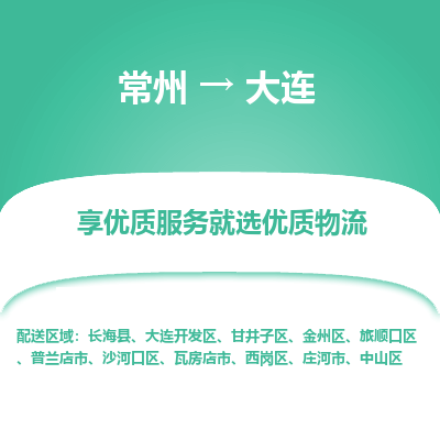 常州到大連物流公司-常州到大連貨運專線-常州直達大連托運