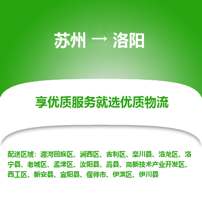 蘇州到洛陽物流公司-蘇州到洛陽專線物流