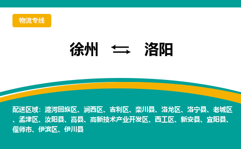 徐州到洛陽物流公司-徐州到洛陽專線物流