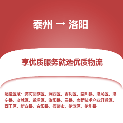泰州到洛陽物流專線-泰州到洛陽物流公司