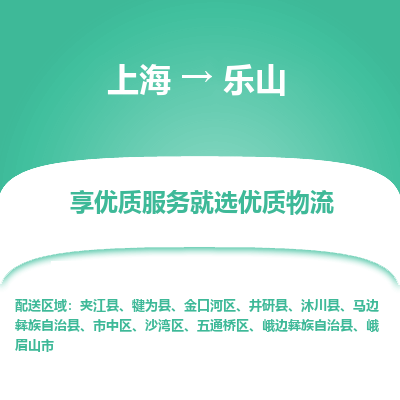 上海到樂山物流公司服務-物流專線一站直達「不隨意加價」