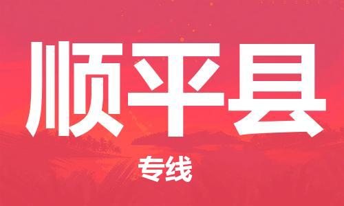 昆山到順平縣物流公司-昆山到順平縣物流專線-昆山直達(dá)順平縣貨運(yùn)