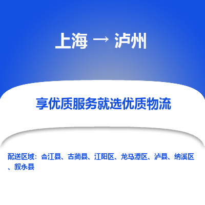 上海到瀘州物流公司服務(wù)-貨運(yùn)公司誠(chéng)信經(jīng)營(yíng)「全境發(fā)運(yùn)」
