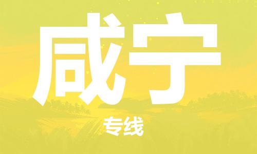 寧德到咸寧物流專線-寧德至咸寧貨運專線