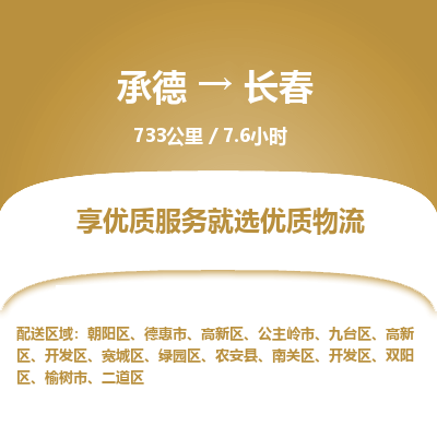 承德到長春物流公司|承德到長春貨運|承德至長春專線物流