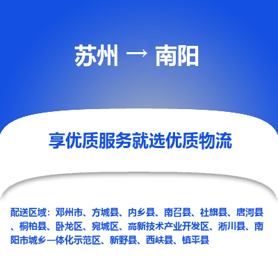 蘇州到南陽物流公司-蘇州到南陽專線物流