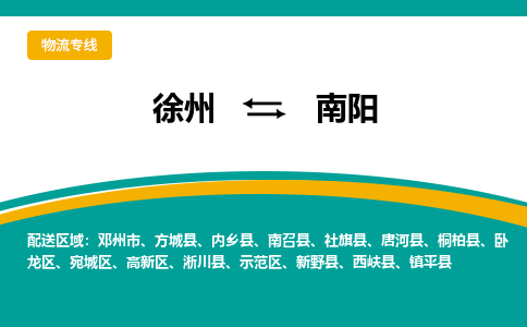 徐州到南陽(yáng)物流公司-徐州到南陽(yáng)專(zhuān)線物流