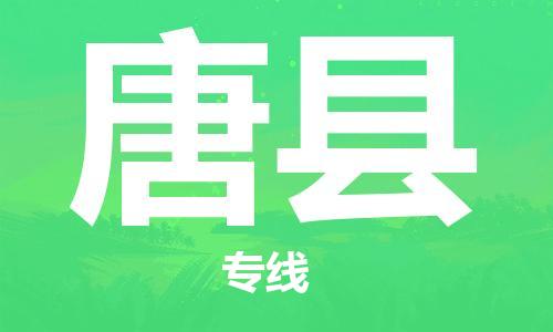 昆山到唐縣物流公司-昆山到唐縣物流專線-昆山直達唐縣貨運