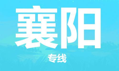 定西到襄陽(yáng)物流公司-定西到襄陽(yáng)物流專線-定西直達(dá)襄陽(yáng)貨運(yùn)