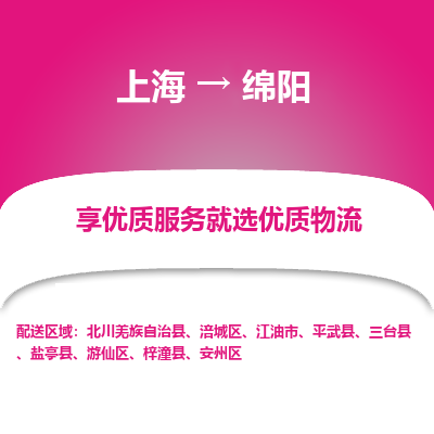 上海到綿陽物流公司服務(wù)-家電物流運輸專線「安全快捷」