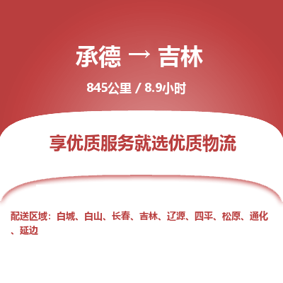 承德到吉林物流公司|承德到吉林貨運(yùn)|承德至吉林專線物流