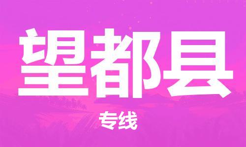 太倉(cāng)到望都縣物流公司-太倉(cāng)到望都縣物流專線-太倉(cāng)直達(dá)望都縣貨運(yùn)