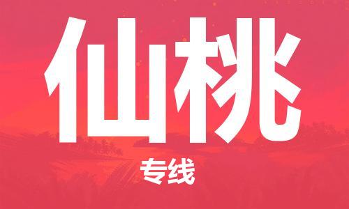 寧德到仙桃物流專(zhuān)線(xiàn)-寧德至仙桃貨運(yùn)專(zhuān)線(xiàn)