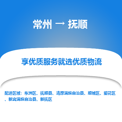 常州到撫順物流公司-常州到撫順貨運(yùn)專(zhuān)線-常州直達(dá)撫順托運(yùn)