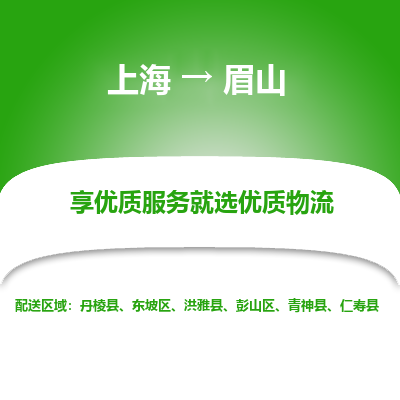 上海到眉山物流公司服務(wù)-大型設(shè)備運(yùn)輸專線「市縣鄉(xiāng)鎮(zhèn)」