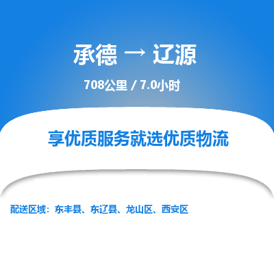 承德到遼源物流公司|承德到遼源貨運(yùn)|承德至遼源專(zhuān)線(xiàn)物流