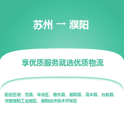 蘇州到濮陽物流公司-蘇州到濮陽專線物流