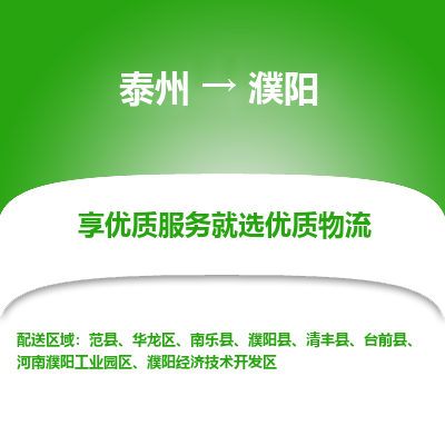 泰州到濮陽物流專線-泰州到濮陽物流公司