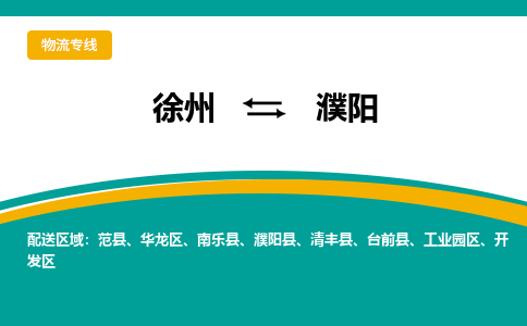 徐州到濮陽物流公司-徐州到濮陽專線物流