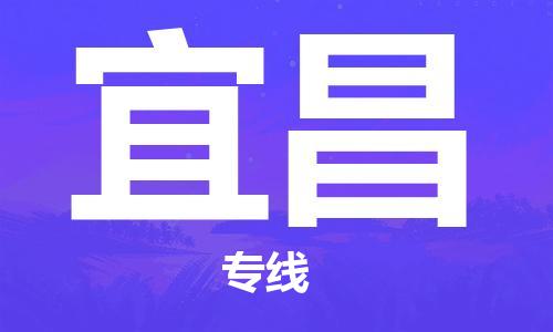 常熟到宜昌物流公司-常熟到宜昌物流專線-常熟直達宜昌貨運