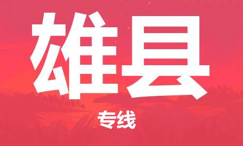 太倉(cāng)到雄縣物流公司-太倉(cāng)到雄縣物流專線-太倉(cāng)直達(dá)雄縣貨運(yùn)