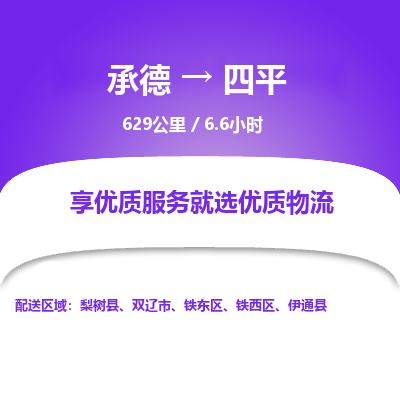 承德到四平物流公司|承德到四平貨運|承德至四平專線物流
