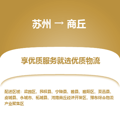 蘇州到商丘物流公司-蘇州到商丘專線物流