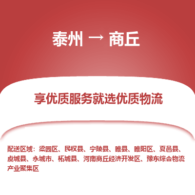 泰州到商丘物流專線-泰州到商丘物流公司