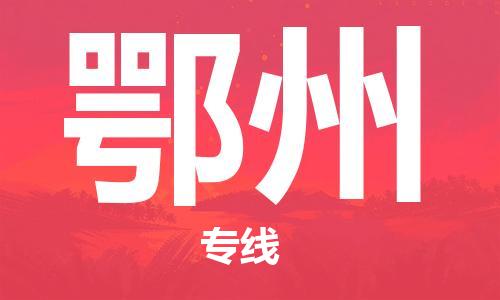 寧德到鄂州物流專線-寧德至鄂州貨運專線