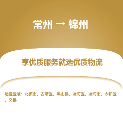 常州到錦州物流公司-常州到錦州貨運專線-常州直達錦州托運