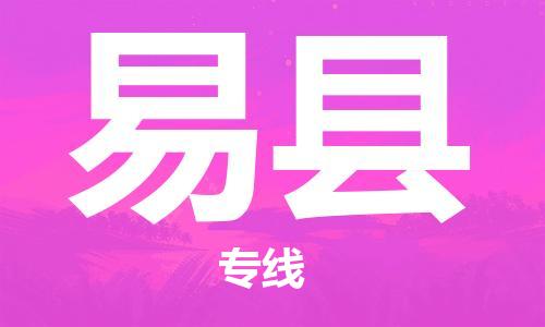 太倉到易縣物流公司-太倉到易縣物流專線-太倉直達易縣貨運