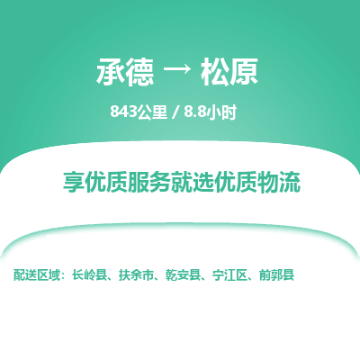 承德到松原物流公司|承德到松原貨運(yùn)|承德至松原專線物流
