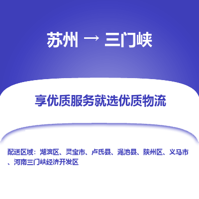蘇州到三門峽物流公司-蘇州到三門峽專線物流