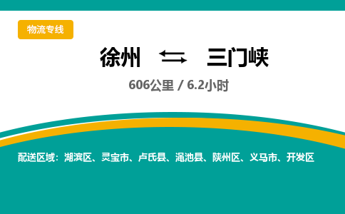 徐州到三門峽物流公司-徐州到三門峽專線物流