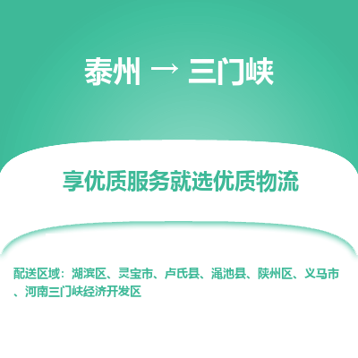 泰州到三門(mén)峽物流專線-泰州到三門(mén)峽物流公司