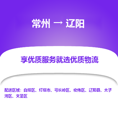 常州到遼陽物流公司-常州到遼陽貨運(yùn)專線-常州直達(dá)遼陽托運(yùn)