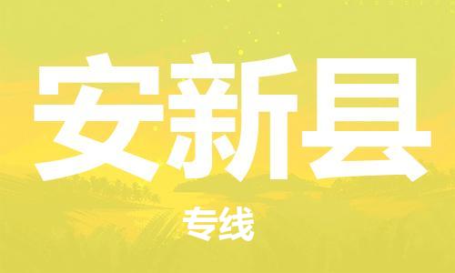 太倉到安新縣物流公司-太倉到安新縣物流專線-太倉直達(dá)安新縣貨運(yùn)