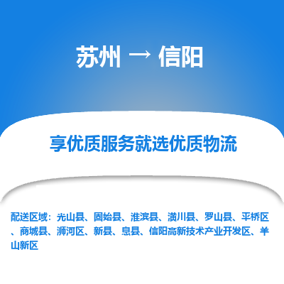蘇州到信陽物流公司-蘇州到信陽專線物流