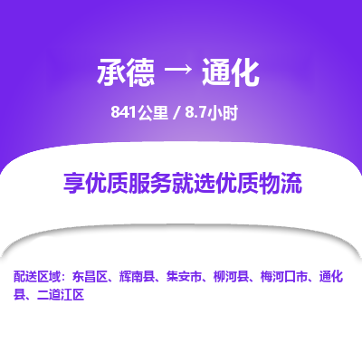 承德到通化物流公司|承德到通化貨運(yùn)|承德至通化專線物流
