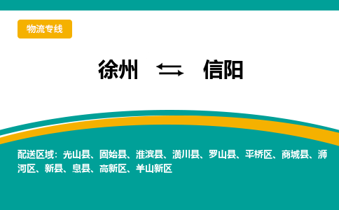 徐州到信陽物流公司-徐州到信陽專線物流
