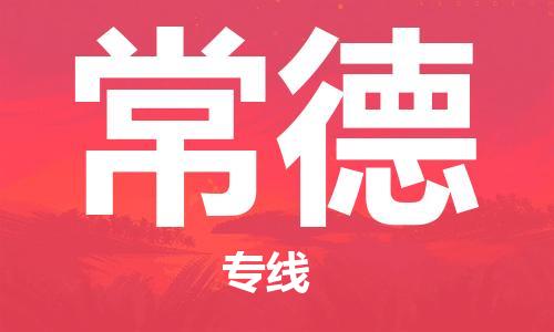 西安到常德物流公司;西安到常德貨運(yùn)專線;西安至常德物流