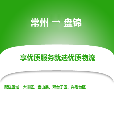 常州到盤(pán)錦物流公司-常州到盤(pán)錦貨運(yùn)專(zhuān)線(xiàn)-常州直達(dá)盤(pán)錦托運(yùn)